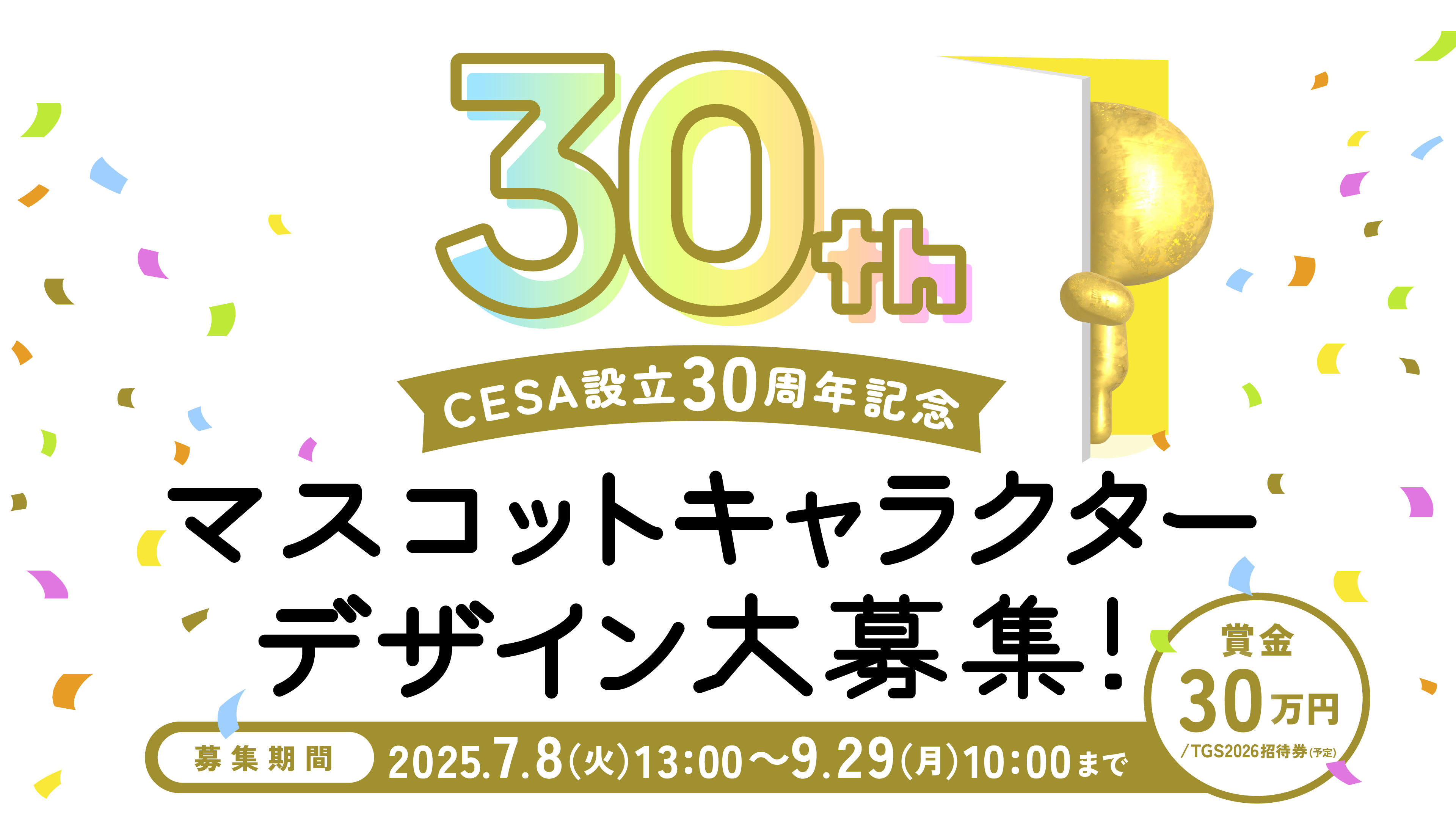 CESA設立30周年記念マスコットキャラクターデザイン大募集！