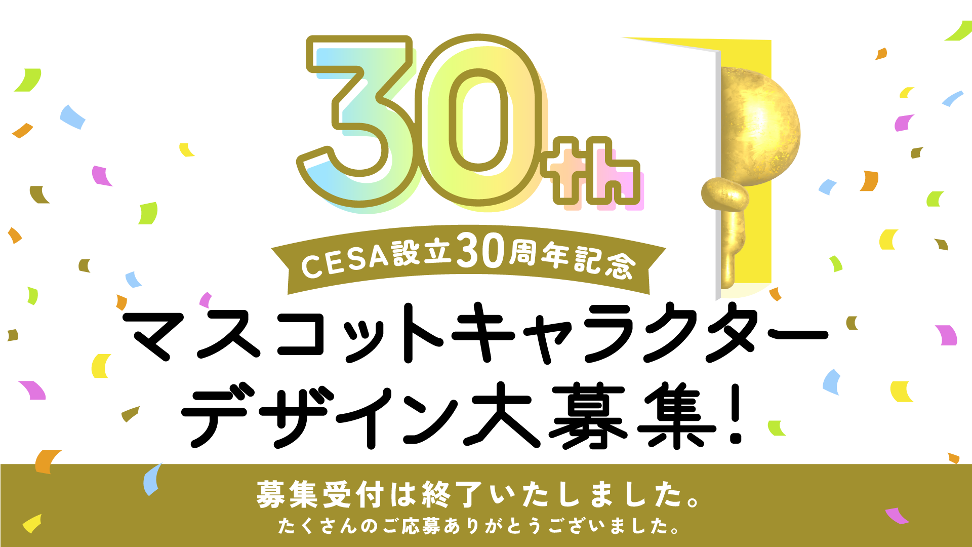 CESA設立30周年記念マスコットキャラクターデザイン大募集！